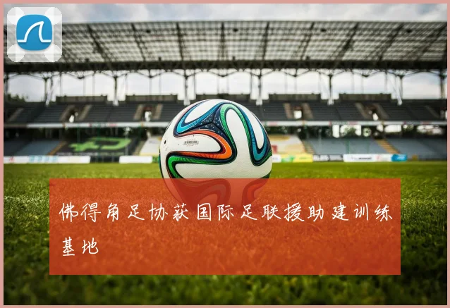 佛得角足协获国际足联援助建训练基地