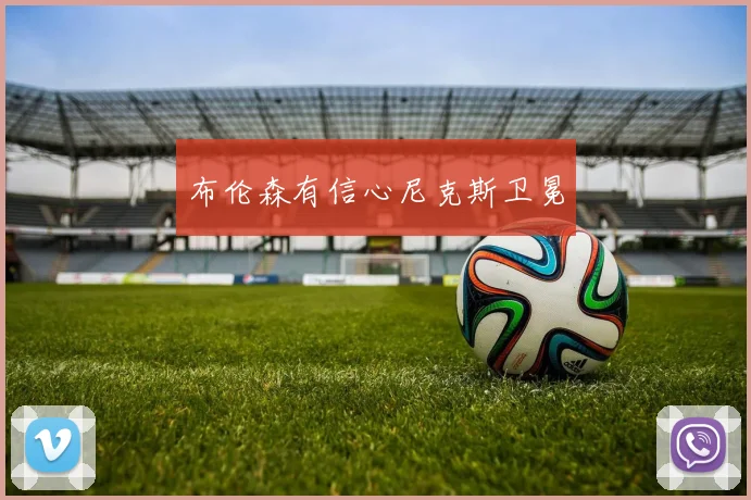 布伦森有信心尼克斯卫冕