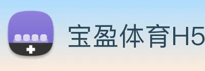 宝盈体育H5